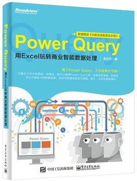 PowerQuery 用Excel玩轉商業智能數據處理