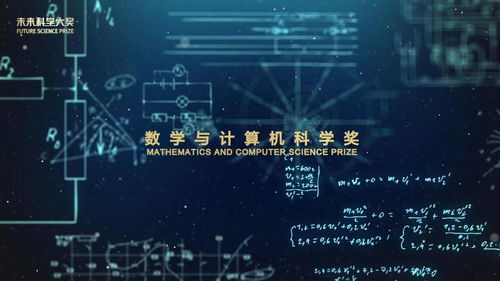 數(shù)字驅(qū)動未來 數(shù)學(xué)與計算機(jī)科學(xué)如何重塑世界與2022未來科學(xué)大獎?wù)雇? class=