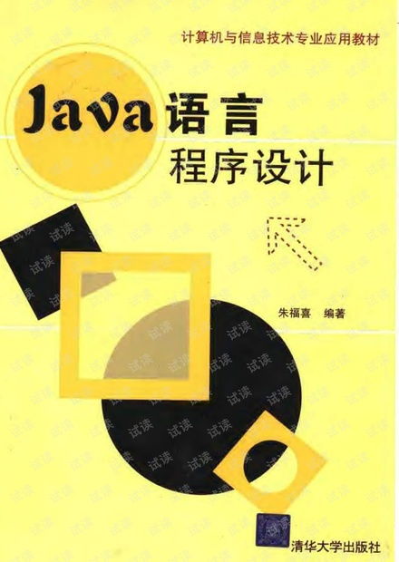 Java語(yǔ)言程序設(shè)計(jì) 計(jì)算機(jī)與信息技術(shù)專業(yè)核心教材的深度解析