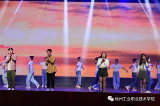 燃情五十五載，炫彩綻放——徐州工業(yè)職業(yè)技術(shù)學(xué)院建校55周年文藝演出暨慶典活動(dòng)震撼上演
